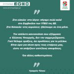 «Στα εύκολα-στα λόγια- πήγαμε πολύ καλά στο Συμβούλιο των ΥΠΕΞ της ΕΕ. Στα δύσκολα -στις κυρώσεις- βλέπουμε σε ένα μήνα»