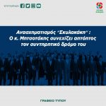 Ανασχηματισμός "Σκυλακάκη": Ο κ. Μητσοτάκης συνεχίζει απτόητος τον συντηρητικό δρόμο του