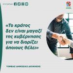«Το κράτος δεν είναι μαγαζί της κυβέρνησης για να διορίζει όποιους θέλει»