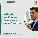 Παύλος Χρηστίδης: «Ελλάδα και Κύπρος έχουν κοινά συμφέροντα»