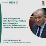 Γιώργος Μουλκιώτης: «Η ΝΔ καταβάλλει κάθε δυνατή προσπάθεια για να πείσει ότι αποτελεί Κυβέρνηση του "βλέποντας και κάνοντας"»