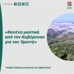 «Κανένα μυστικό από την Κυβέρνηση για τον Υμηττό»