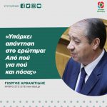 Γιώργος Αρβανιτίδης: «Υπάρχει απάντηση στο ερώτημα: Από πού για πού και πόσα;»
