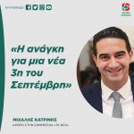 Μιχάλης Κατρίνης: «Η ανάγκη για μια νέα 3η του Σεπτέμβρη»
