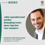 Μανώλης Χριστοδουλάκης: «Nέο προοδευτικό σχέδιο διακυβέρνησης προς όφελος των πολλών»