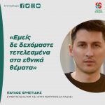Παύλος Χρηστίδης: «Εμείς δε δεχόμαστε τετελεσμένα στα εθνικά θέματα»