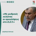 Ανδρέας Πουλάς: «Με ρυθμούς χελώνας οι προσλήψεις στο Ε.Σ.Υ.»