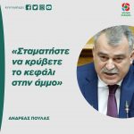 Aνδρέας Πουλάς: «Σταματήστε να κρύβετε το κεφάλι στην άμμο»