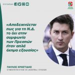 Παύλος Χρηστίδης: «Αποδεικνύεται πως για τη Ν.Δ. το όχι στην συμφωνία των Πρεσπών ήταν απλά όχημα εξουσίας»