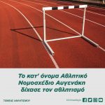 Το κατ' όνομα Αθλητικό Νομοσχέδιο Αυγενάκη δίχασε τον αθλητισμό