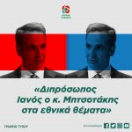«Διπρόσωπος Ιανός ο κ. Μητσοτάκης στα εθνικά θέματα»