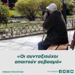 «Οι συνταξιούχοι απαιτούν σεβασμό κ. Μητσοτάκη»