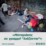 Γιώργος Καμίνης: «Μηταράκης σε γραμμή "λιάζονται"»