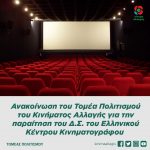 Ανακοίνωση του Τομέα Πολιτισμού του Κινήματος Αλλαγής για την παραίτηση του Δ.Σ. του Ελληνικού Κέντρου Κινηματογράφου
