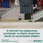 H πολιτική της κυβέρνησης μετέτρεψε τις δομές αιτούντων άσυλο σε υγειονομικές βόμβες