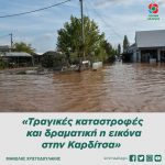 Μανώλης Χριστοδουλάκης: «Τραγικές καταστροφές και δραματική η εικόνα στην Καρδίτσα»