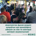 Απαιτούνται άμεσα αγορές οχημάτων και προσλήψεις οδηγών σε όλο το σύστημα αστικών συγκοινωνιών