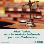 Κύριε Τσιάρα, πότε θα κινηθεί η διαδικασία για την κα Τουλουπάκη;