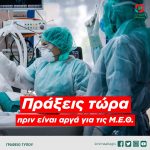 Πράξεις τώρα πριν είναι αργά για τις Μ.Ε.Θ.
