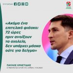 Παύλος Χρηστίδης: «Ακόμα ένα επιτελικό φιάσκο: 72 ώρες πριν ανοίξουν τα σχολεία, δεν υπάρχει μάσκα ούτε για δείγμα»