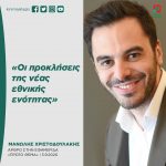 Μανώλης Χριστοδουλάκης: «Οι προκλήσεις της νέας εθνικής ενότητας»