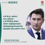 Παύλος Χρηστίδης: «Η Ν.Δ. κάνει ό,τι έκανε ο ΣΥΡΙΖΑ όταν ήταν κυβέρνηση. Διαπραγματεύεται κρυφά και μόνη της»