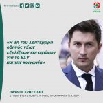 Παύλος Χρηστίδης: «Η 3η του Σεπτέμβρη οδηγός νέων εξελίξεων και αγώνων για το ΕΣΥ και την κοινωνία»