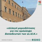 Ερώτηση στη Βουλή: «Αλλαγή μοριοδότησης για την πρόσληψη Εκπαιδευτών των Δ.Ι.Ε.Κ.»