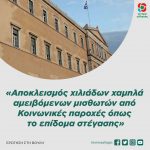 Ερώτηση στη Βουλή: «Αποκλεισμός χιλιάδων χαμηλά αμειβόμενων μισθωτών από Κοινωνικές παροχές όπως το επίδομα στέγασης»
