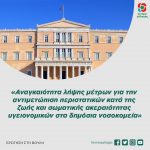 Ερώτηση στη Βουλή: «Αναγκαιότητα λήψης μέτρων για την αντιμετώπιση περιστατικών κατά της ζωής και σωματικής ακεραιότητας υγειονομικών στα δημόσια νοσοκομεία»
