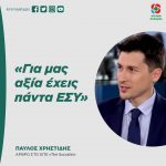 Παύλος Χρηστίδης: «Για μας αξία έχεις πάντα ΕΣΥ»