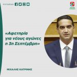 Mιχάλης Κατρίνης: «Αφετηρία για νέους αγώνες η 3η Σεπτέμβρη»