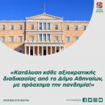 Ερώτηση της Κ.Ο. του Κινήματος Αλλαγής: «Κατάλυση κάθε αξιοκρατικής διαδικασίας από το Δήμο Αθηναίων, με πρόσχημα την πανδημία!»