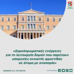 Συμπληρωματικές ενέργειες για τη λειτουργία δομών που παρέχουν υπηρεσίες ανοικτής φροντίδας σε άτομα με αναπηρία