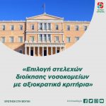Ερώτηση στη Βουλή: «Επιλογή στελεχών διοίκησης νοσοκομείων με αξιοκρατικά κριτήρια»