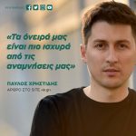 Παύλος Χρηστίδης: «Τα όνειρά μας είναι πιο ισχυρά από τις αναμνήσεις μας»