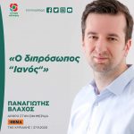 Παναγιώτης Βλάχος: «Ο διπρόσωπος "Ιανός"»