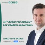 Παναγιώτης Βλάχος: «Η "Δεξιά του Κυρίου" δεν κολλάει κορωνοϊό;»
