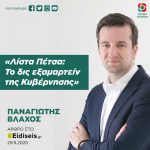 Παναγιώτης Βλάχος: «Λίστα Πέτσα: Το δις εξαμαρτείν της Κυβέρνησης»