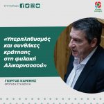Γιώργος Καμίνης: «Υπερπληθυσμός και συνθήκες κράτησης στη φυλακή Αλικαρνασσού»