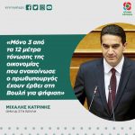 Μιχάλης Κατρίνης: «Μόνο 3 από τα 12 μέτρα τόνωσης της οικονομίας που ανακοίνωσε ο πρωθυπουργός έχουν έρθει στη Βουλή για ψήφιση»