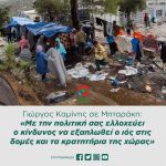 Γιώργος Καμίνης σε Μηταράκη: «Με την πολιτική σας ελλοχεύει ο κίνδυνος να εξαπλωθεί ο ιός στις δομές και τα κρατητήρια της χώρας»