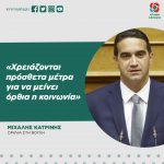 Μιχάλης Κατρίνης: «Χρειάζονται πρόσθετα μέτρα για να μείνει όρθια η κοινωνία»