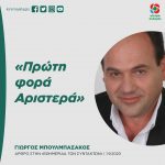 Γιώργος Μπουλμπασάκος: «Πρώτη φορά Αριστερά»