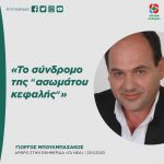 Γιώργος Μπουλμπασάκος: «Το σύνδρομο της "ασωμάτου κεφαλής"»
