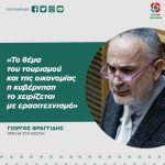 Γιώργος Φραγγίδης: «Το θέμα του τουρισμού και της οικονομίας η κυβέρνηση το χειρίζεται με ερασιτεχνισμό»