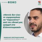 Μανώλης Χριστοδουλάκης: «Κανείς δεν έχει τη νομιμοποίηση να "παρεκλίνει" από την εθνική μας γραμμή στα Ελληνοτουρκικά»