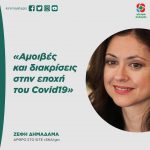Ζέφη Δημαδάμα: «Αμοιβές και διακρίσεις στην εποχή του Covid19»