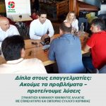Δίπλα στους επαγγελματίες: Ακούμε τα προβλήματα – προτείνουμε λύσεις