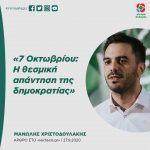 Mανώλης Χριστοδουλάκης: «7 Οκτωβρίου: Η θεσμική απάντηση της δημοκρατίας»